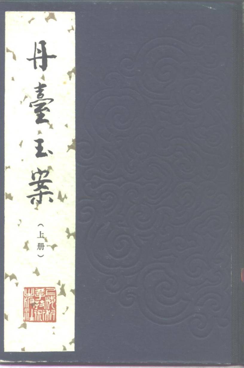 丹台玉案  6卷
